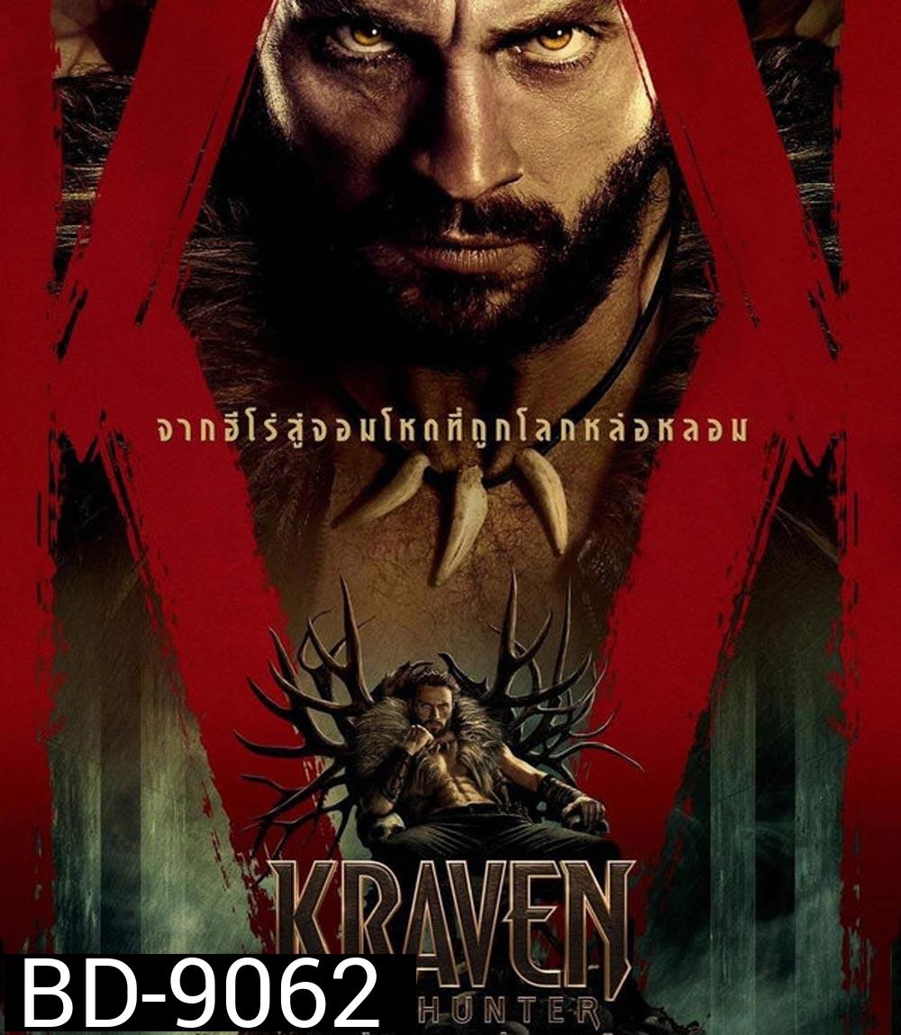 Kraven The Hunter เครเว่น เดอะ ฮันเตอร์ (2024)