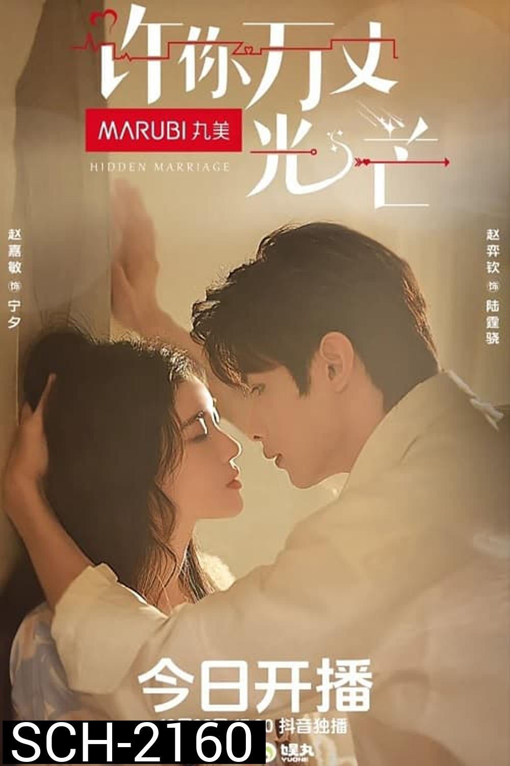 [Mini-Series] อุบายร้ายพ่ายรัก Hidden Marriage (2023) 16 ตอนจบ