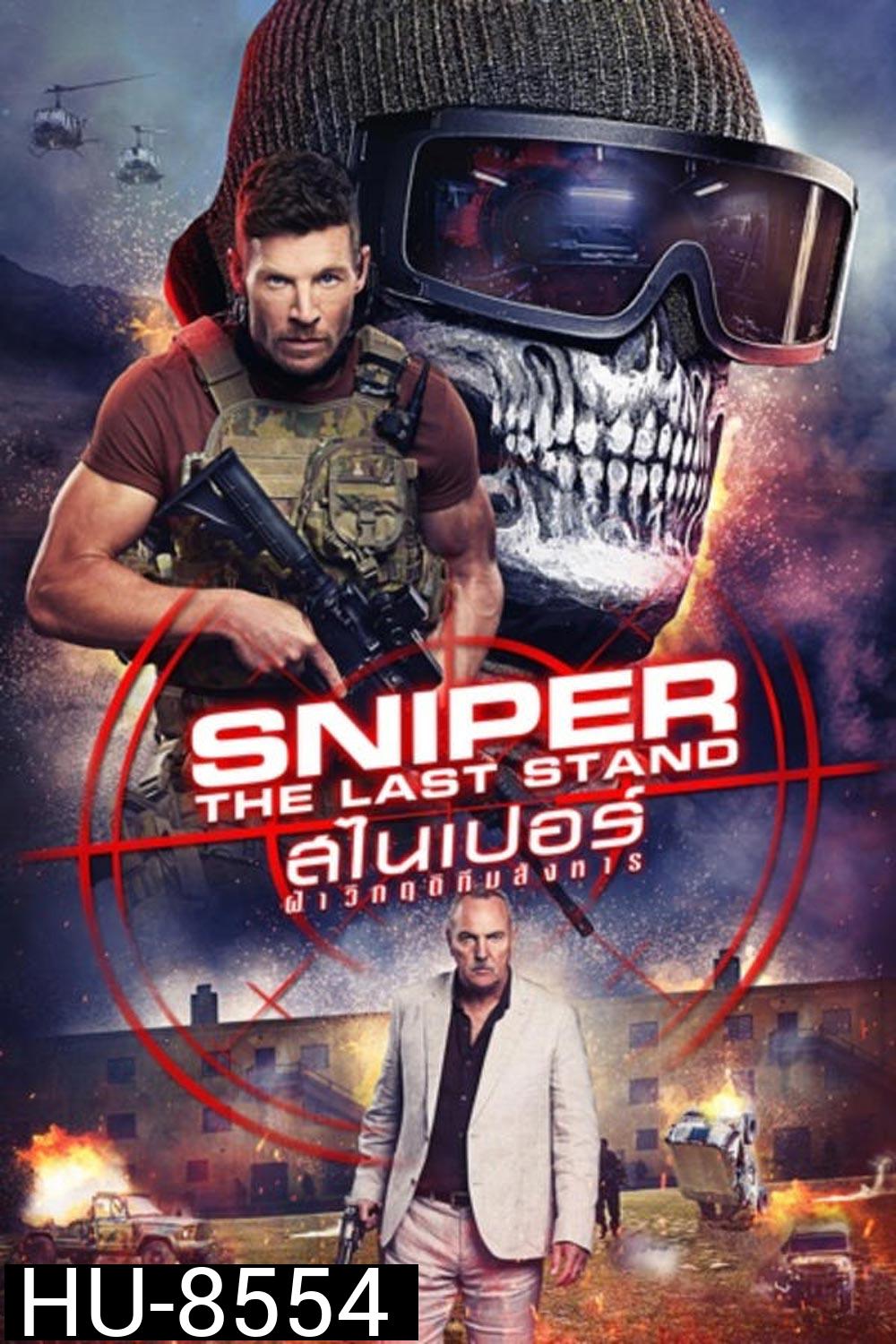 Sniper The Last Stand สไนเปอร์ ฝ่าวิกฤติทีมสังหาร (2025)