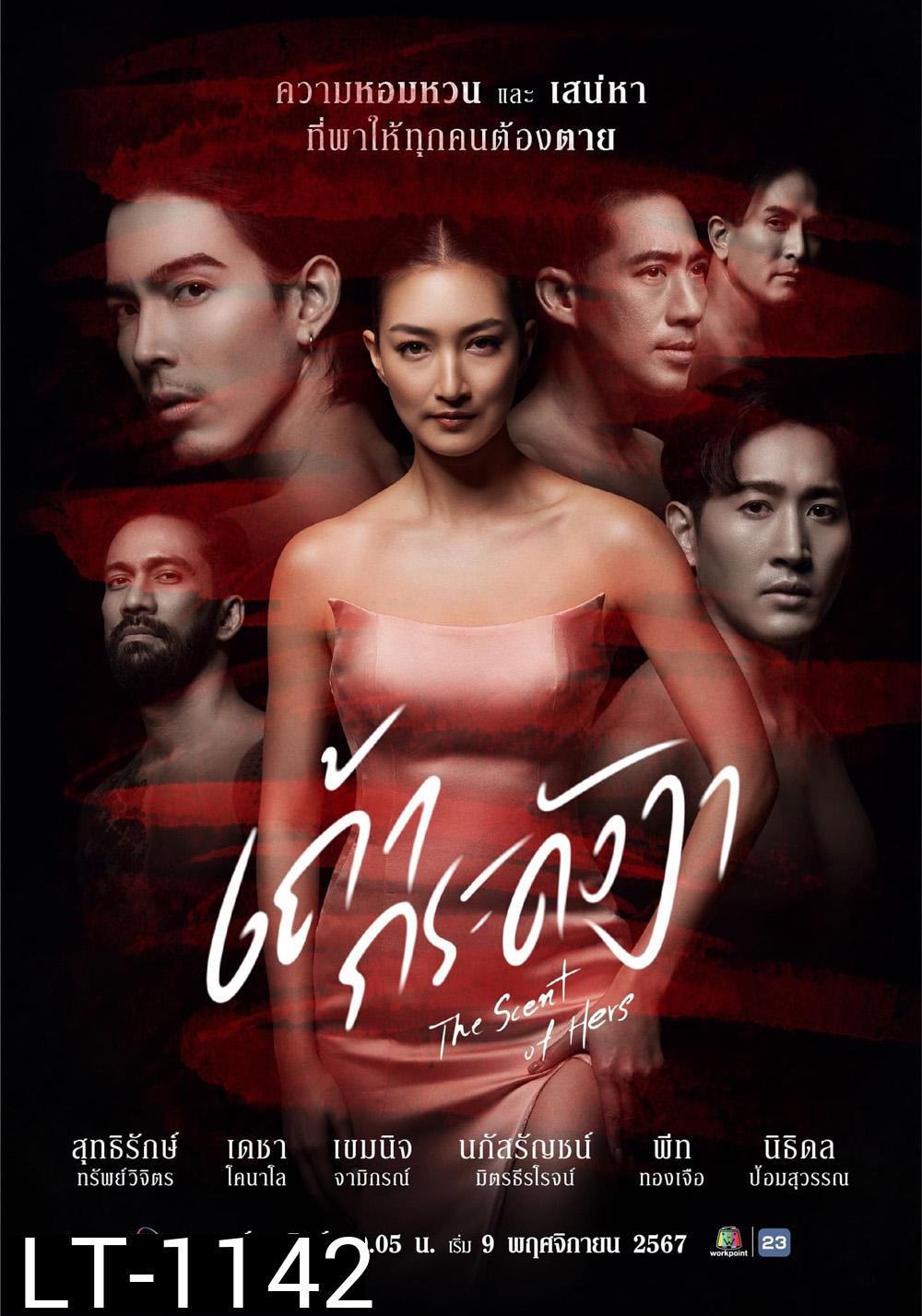 เถ้ากระดังงา The Scent of Hers (2024) 21 ตอนจบ