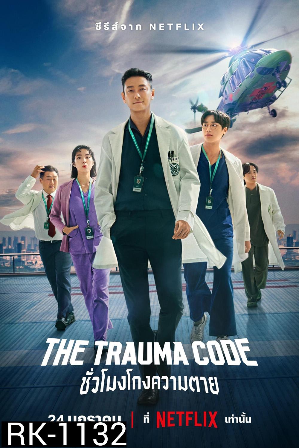 ชั่วโมงโกงความตาย The Trauma Code (2025) 8 ตอนจบ