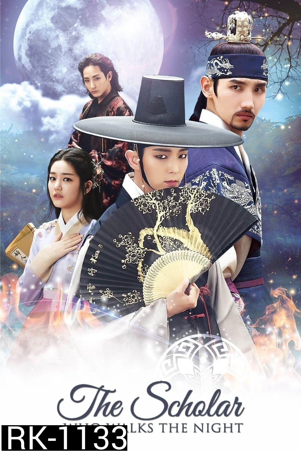 บัณฑิตแวมไพร์ Scholar Who Walks the Night (2015) 20 ตอน