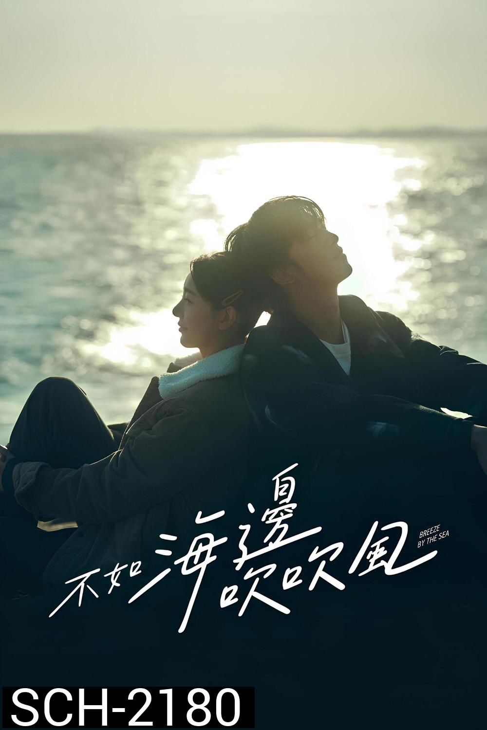 สายลมรักทะเลใจ Breeze by the Sea (2024) 18 ตอนจบ