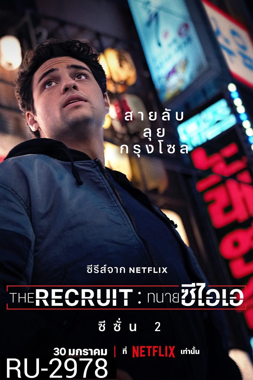 The Recruit Season 2 ทนายซีไอเอ ซีซั่น 2 (2025) 6 ตอนจบ