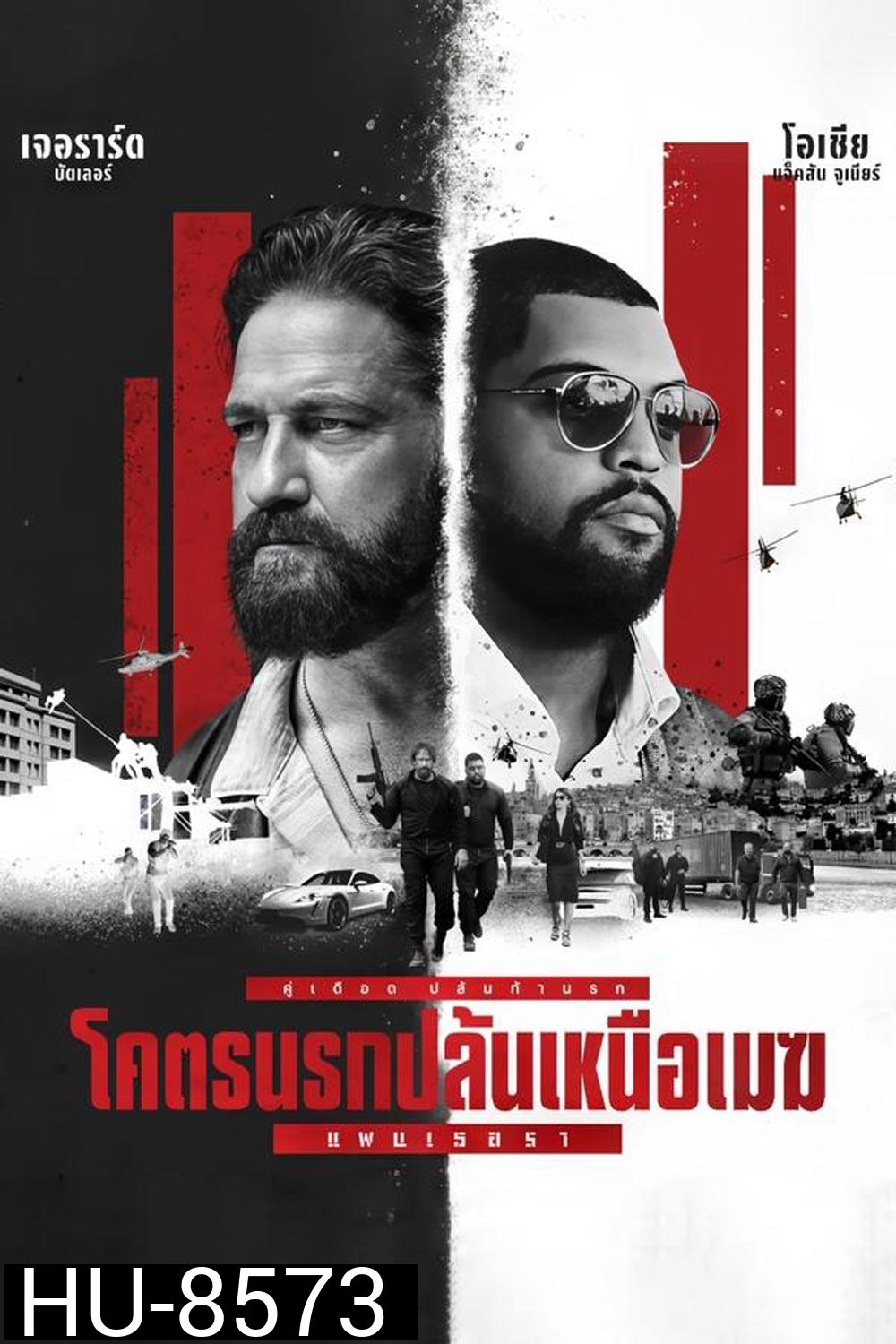 Den Of Thieves 2 Pantera โคตรนรกปล้นเหนือเมฆ 2 แพนเธอรา (บรรยายไทย แปล)