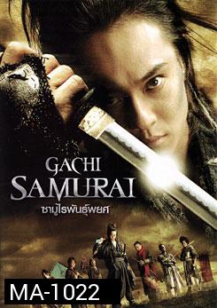 Gachi Samurai ซามูไรพันธุ์พยศ