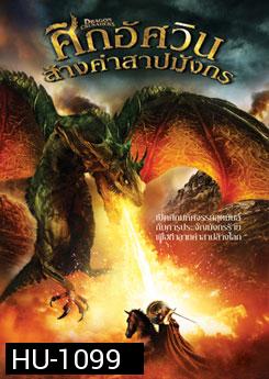 Dragon Crusaders ศึกอัศวินล้างคำสาปมังกร