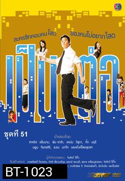 เป็นต่อ ชุดที่ 51