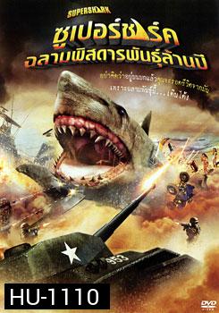 Super Shark ซูเปอร์ชาร์ค ฉลามพิสดารพันธุ์ล้านปี