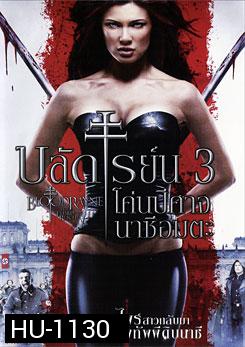 Bloodrayne The Third Reich บลัดเรย์น 3 โค่นปีศาจนาซีอมตะ