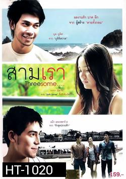 สามเรา Threesome