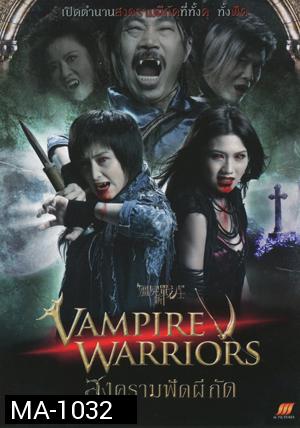 Vampire Warriors สงครามฟัดผีกัด