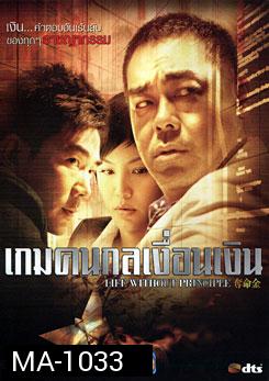 Life Without Principle เกมคนกลเงื่อนเงิน