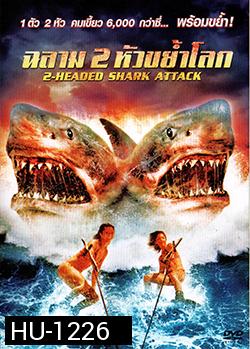 2 Head shark Attack ฉลาม 2 หัวขย้ำโลก