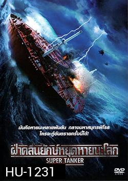 Super Tanker ฝ่าคลื่นยักษ์หยุดหายนะโลก