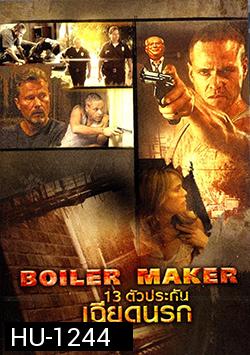 Boiler Maker 13 ตัวประกันเฉียดนรก