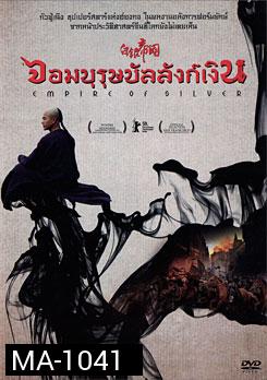 Empire Of Silver จอมบุรุษบัลลังก์เงิน