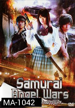 Samurai Angel Wars มุดมิตินางฟ้าซามูไร