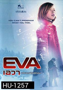 Eva เอวา มหัศจรรย์หุ่นจักรกล