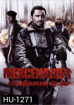 Mercenaries หน่วยจู่โจมคนมหาประลัย