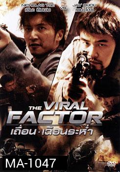 The Viral Factor เถื่อน เฉือนระห่ำ