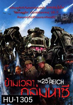 The 25th Reich ข้ามเวลาถล่มนาซี