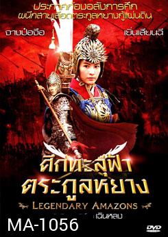 Legendary Amazons ศึกทะลุฟ้าตระกูลหยาง