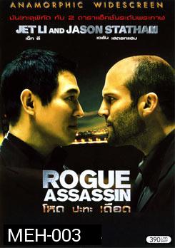 War (ROGUE ASSASSIN) โหดปะทะเดือด (2007)