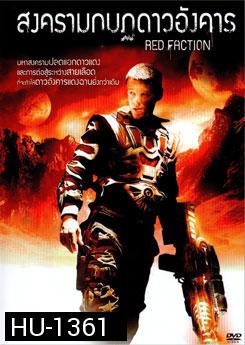 Red Faction สงครามกบฏดาวอังคาร