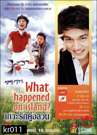  What happened on Island (เกาะรักคู่อลวน