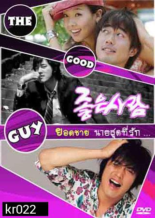 The Good Guy ยอดชายนายสุดที่รัก