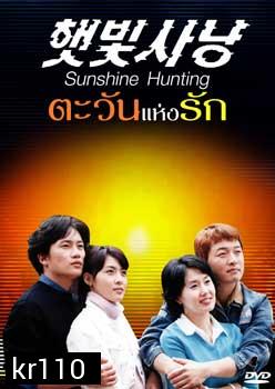 Sunshine Hunting (ตะวันแห่งรัก) 