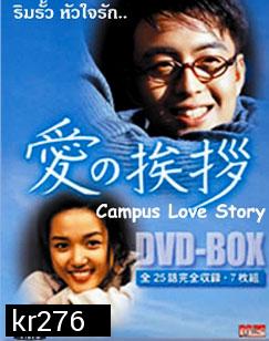 Campus Love Story (ริมรั้วหัวใจรัก)