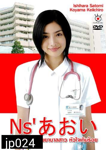 Nurse Aoi (อาโออิ พยาบาลสาวหัวใจเกินร้อย)