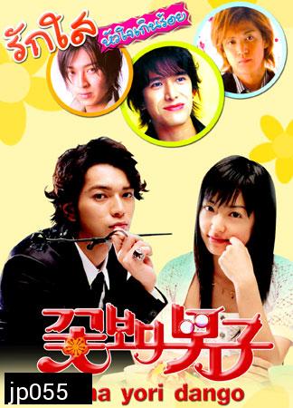 Hana Yori Dango (รักใสหัวใจเกินร้อย ภาค 1) 