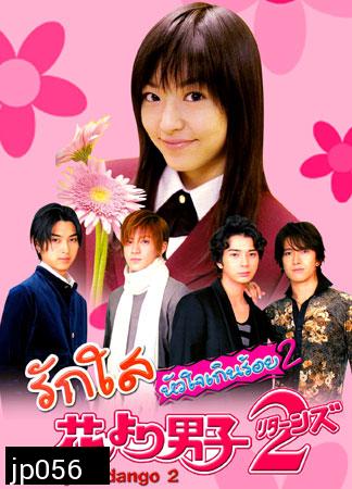 Hana Yori Dango 2 (รักใสหัวใจเกินร้อย ภาค 2)