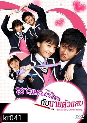 ซีรี่ย์เกาหลี Sassy Girl,Chun Hyang (สาวหน้าใส กับ นายตัวแสบ)