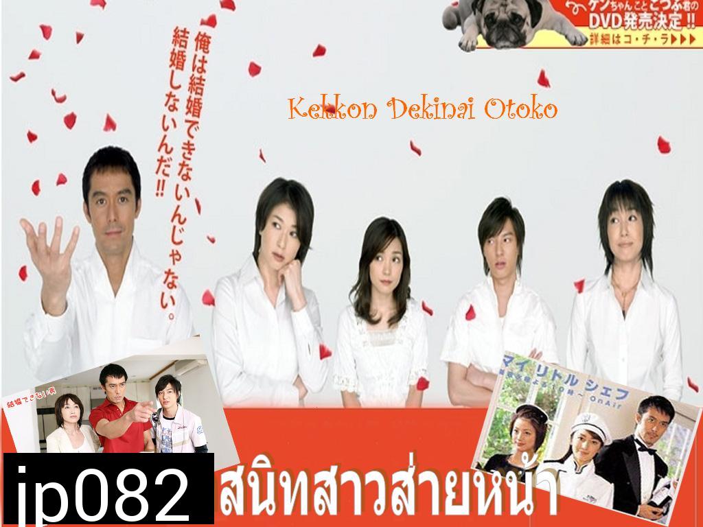 Kekkon Dekinai Otoko 1  มัดหัวใจนายเวอร์จิ้น ซีซั่น 1