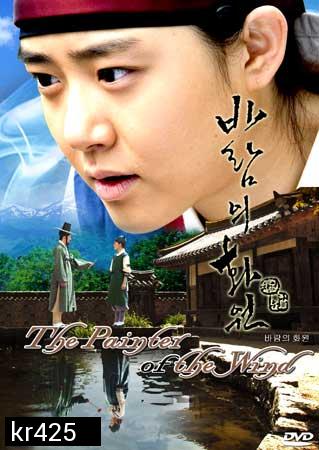 The Painter Of The Wind (ยอดหญิงตำนานศิลป์ ซินยุนบก)