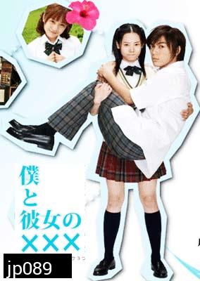 Boku To Kanojo No xxx (เมื่อผมกับเธอ xxx)