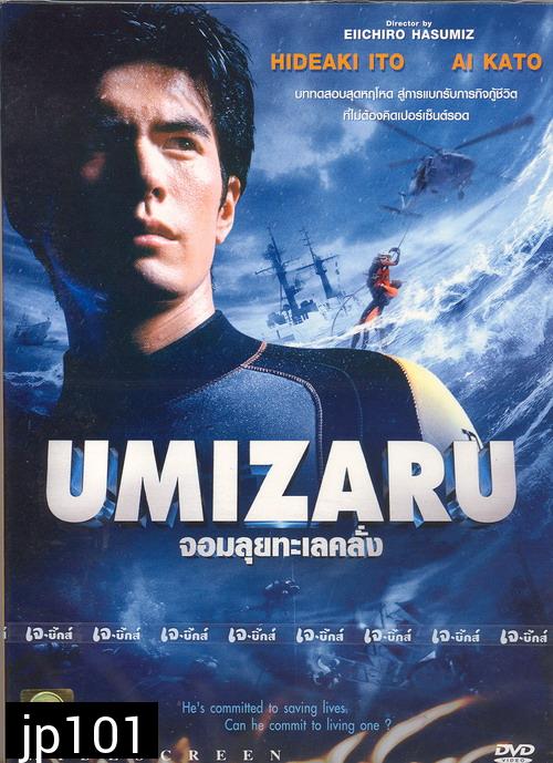 Umizaru (จอมลุยทะเลคลั่ง)