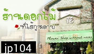 nobody of memory ร้านดอกไม้ที่ไร้กุหลาบ