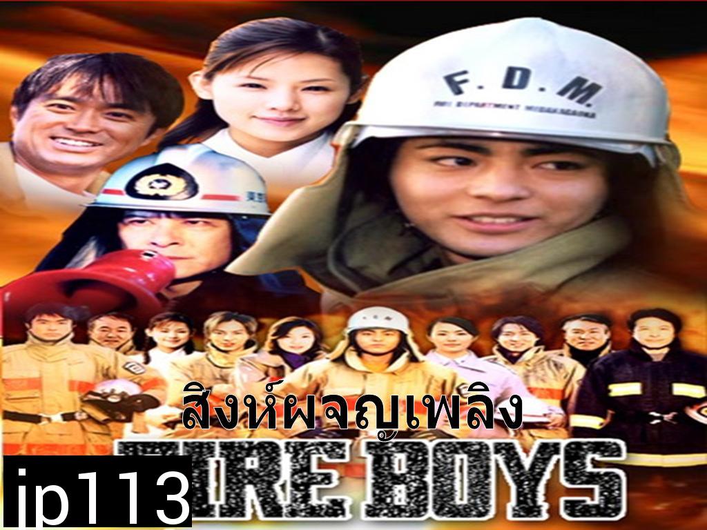 Fire Boys (สิงห์ผจญเพลิง)