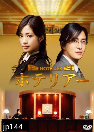 Hotelier (รักนี้ต้องเช็คอิน)