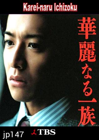 Karei Naru Ichizoku (เลือดล้างตระกูล)