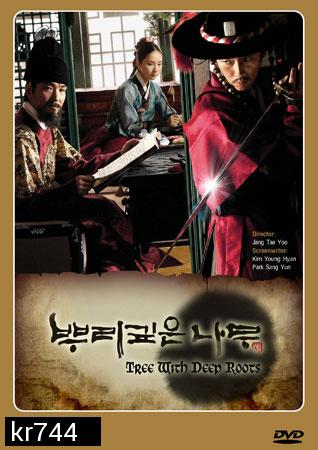 Deep Rooted Tree  จอมกษัตริย์ตำนานอักษร