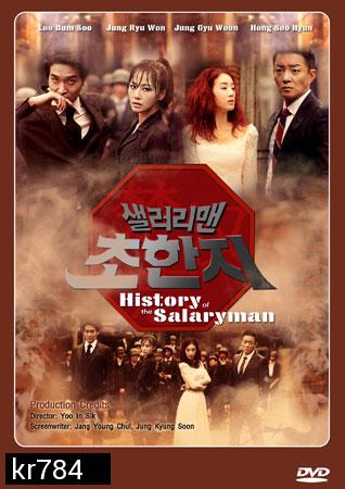 SALARYMAN CHO HAN JI / History of the salaryman / กลยุทธ์มนุษย์เงินเดือน