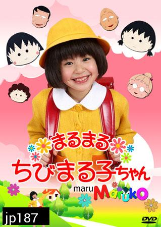 Chibi Maruko Chan ( หนูน้อยจอมซ่า มารุโกะจัง)