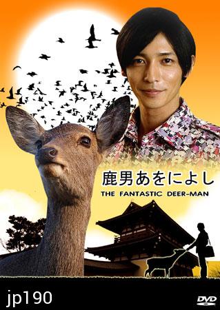 The Fantastic Deer Man (มหัศจรรย์คนพันธุ์กวาง)