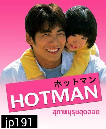 Hot Man (สุภาพบุรุษสุดฮอต ภาค 1)